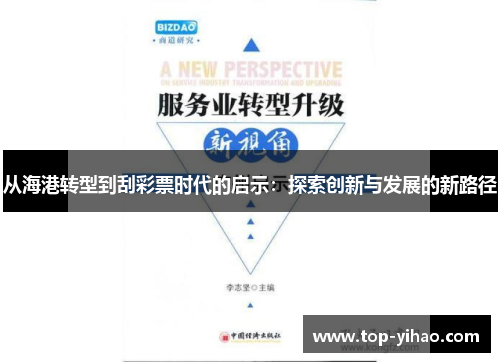 从海港转型到刮彩票时代的启示：探索创新与发展的新路径