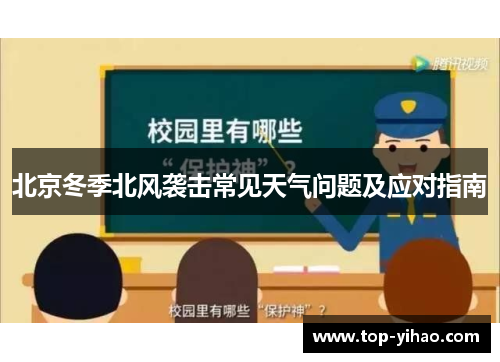 北京冬季北风袭击常见天气问题及应对指南