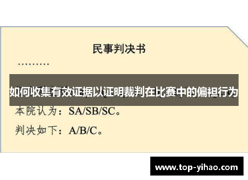 如何收集有效证据以证明裁判在比赛中的偏袒行为