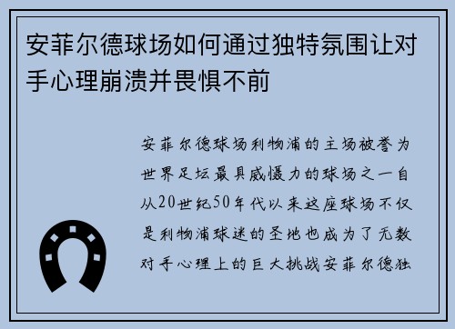 安菲尔德球场如何通过独特氛围让对手心理崩溃并畏惧不前