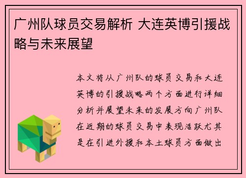 广州队球员交易解析 大连英博引援战略与未来展望