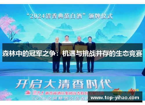森林中的冠军之争：机遇与挑战并存的生态竞赛