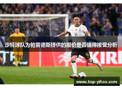 沙特球队为帕雷德斯提供的报价是否值得接受分析