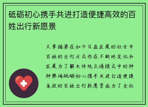 砥砺初心携手共进打造便捷高效的百姓出行新愿景