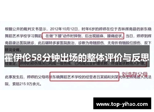 霍伊伦58分钟出场的整体评价与反思