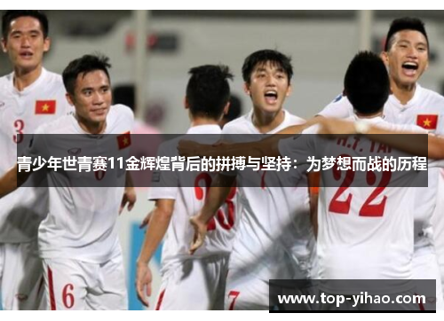 青少年世青赛11金辉煌背后的拼搏与坚持：为梦想而战的历程
