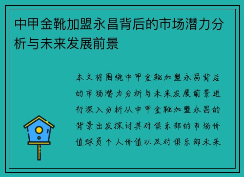 中甲金靴加盟永昌背后的市场潜力分析与未来发展前景