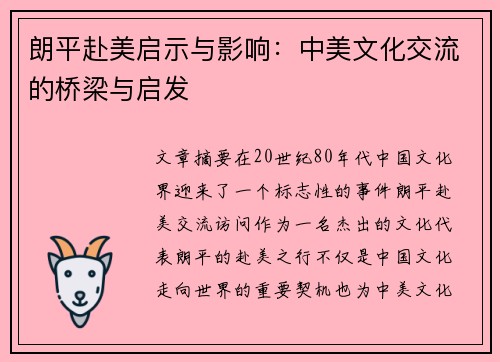朗平赴美启示与影响：中美文化交流的桥梁与启发