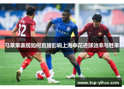 马莱莱表现如何直接影响上海申花进球效率与胜率