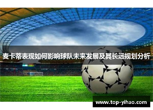麦卡蒂表现如何影响球队未来发展及其长远规划分析