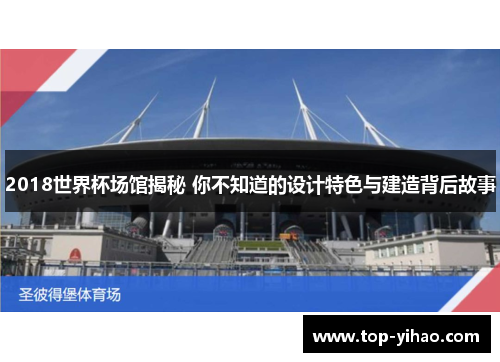 2018世界杯场馆揭秘 你不知道的设计特色与建造背后故事