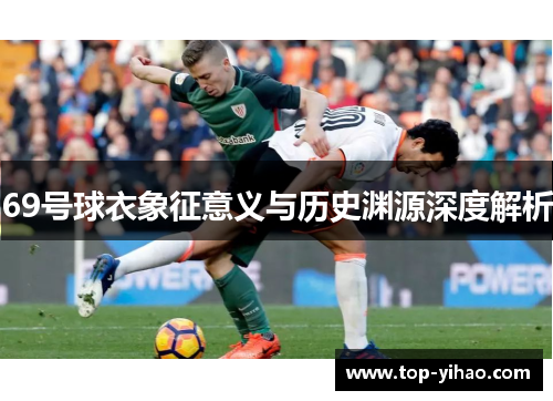 69号球衣象征意义与历史渊源深度解析