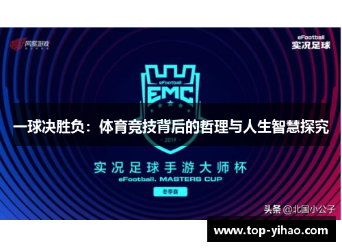 一球决胜负：体育竞技背后的哲理与人生智慧探究