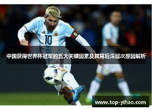 中国获得世界杯冠军的五大关键因素及其背后深层次原因解析