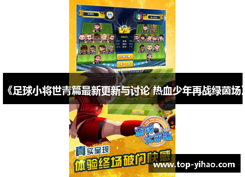 《足球小将世青篇最新更新与讨论 热血少年再战绿茵场》