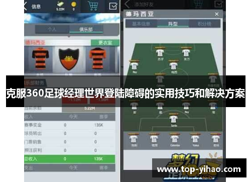 克服360足球经理世界登陆障碍的实用技巧和解决方案