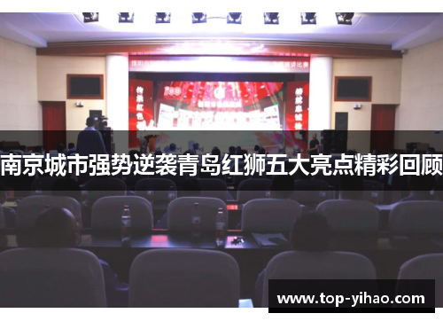 南京城市强势逆袭青岛红狮五大亮点精彩回顾