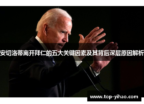 安切洛蒂离开拜仁的五大关键因素及其背后深层原因解析