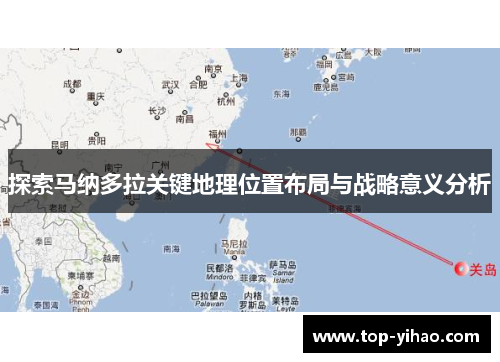 探索马纳多拉关键地理位置布局与战略意义分析