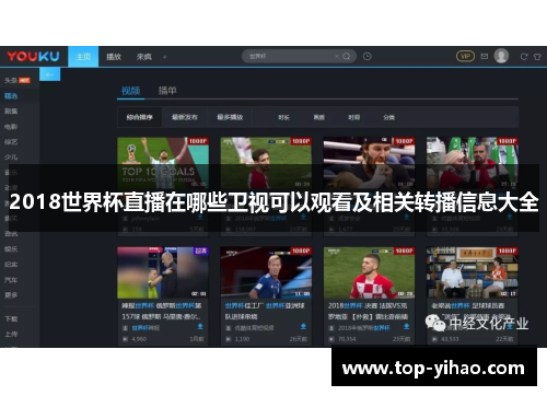2018世界杯直播在哪些卫视可以观看及相关转播信息大全