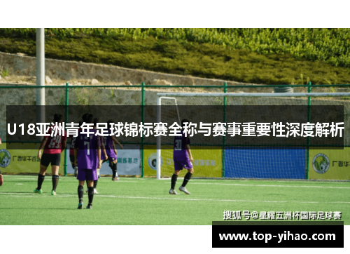 U18亚洲青年足球锦标赛全称与赛事重要性深度解析