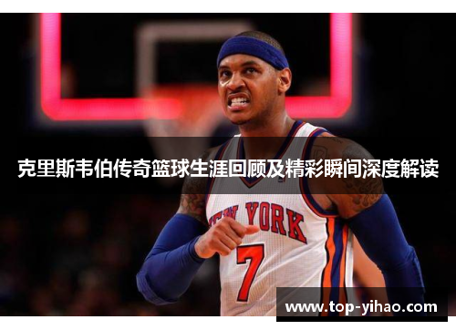 克里斯韦伯传奇篮球生涯回顾及精彩瞬间深度解读