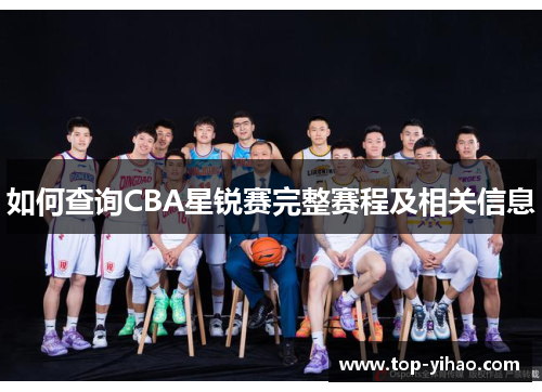如何查询CBA星锐赛完整赛程及相关信息