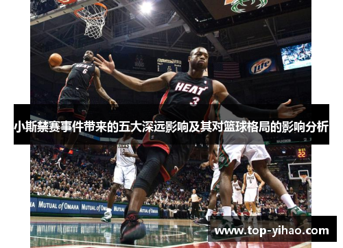 小斯禁赛事件带来的五大深远影响及其对篮球格局的影响分析 小斯禁赛事件带来的五大深远影响及其对篮球格局的影响分析