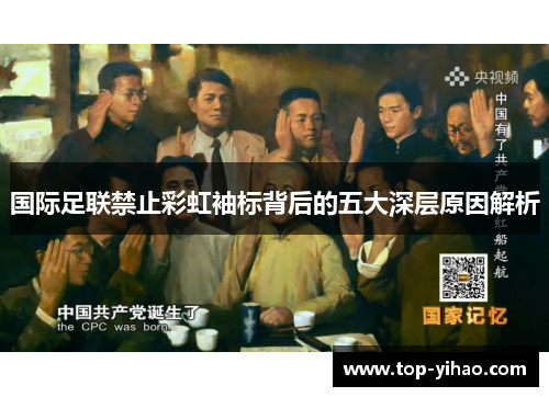 国际足联禁止彩虹袖标背后的五大深层原因解析 国际足联禁止彩虹袖标背后的五大深层原因解析