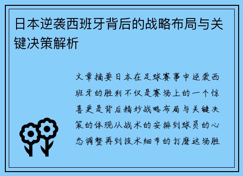 日本逆袭西班牙背后的战略布局与关键决策解析
