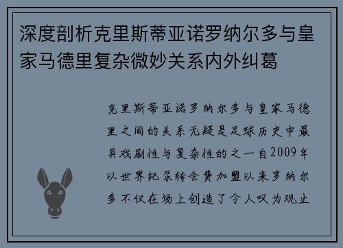 深度剖析克里斯蒂亚诺罗纳尔多与皇家马德里复杂微妙关系内外纠葛