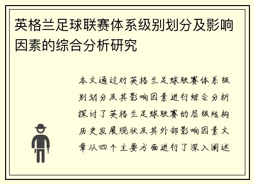 英格兰足球联赛体系级别划分及影响因素的综合分析研究