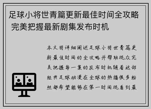 足球小将世青篇更新最佳时间全攻略 完美把握最新剧集发布时机