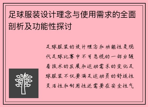 足球服装设计理念与使用需求的全面剖析及功能性探讨