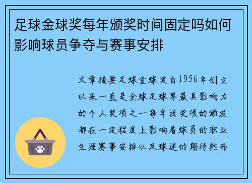 足球金球奖每年颁奖时间固定吗如何影响球员争夺与赛事安排
