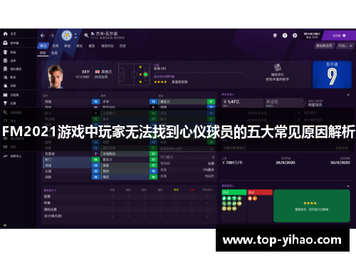 FM2021游戏中玩家无法找到心仪球员的五大常见原因解析