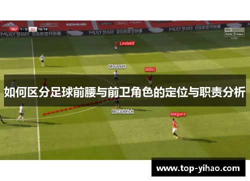 如何区分足球前腰与前卫角色的定位与职责分析