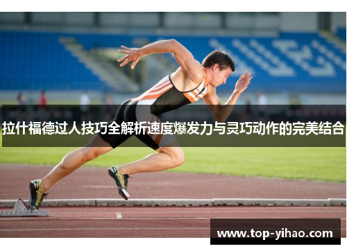 拉什福德过人技巧全解析速度爆发力与灵巧动作的完美结合