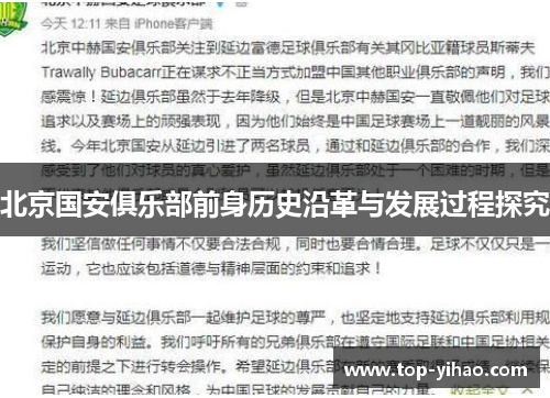 北京国安俱乐部前身历史沿革与发展过程探究