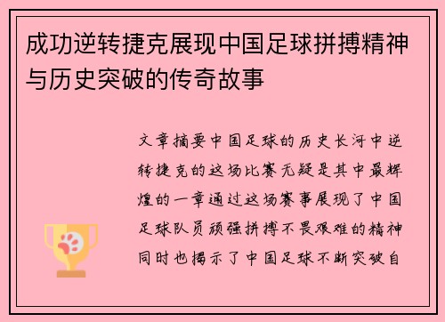 成功逆转捷克展现中国足球拼搏精神与历史突破的传奇故事