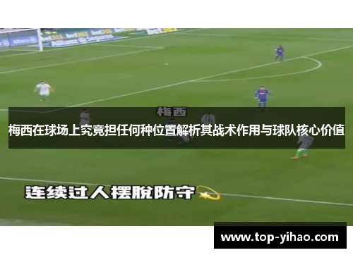 梅西在球场上究竟担任何种位置解析其战术作用与球队核心价值