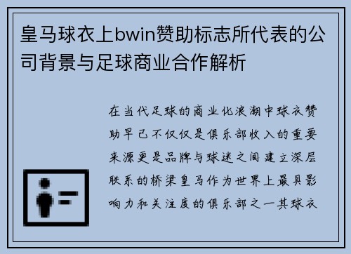 皇马球衣上bwin赞助标志所代表的公司背景与足球商业合作解析 皇马球衣上bwin赞助标志所代表的公司背景与足球商业合作解析