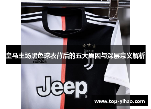 皇马主场黑色球衣背后的五大原因与深层意义解析
