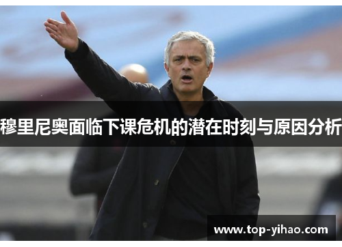 穆里尼奥面临下课危机的潜在时刻与原因分析