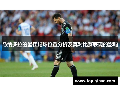 马纳多拉的最佳踢球位置分析及其对比赛表现的影响