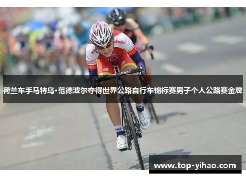 荷兰车手马特乌·范德波尔夺得世界公路自行车锦标赛男子个人公路赛金牌