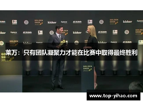 莱万：只有团队凝聚力才能在比赛中取得最终胜利