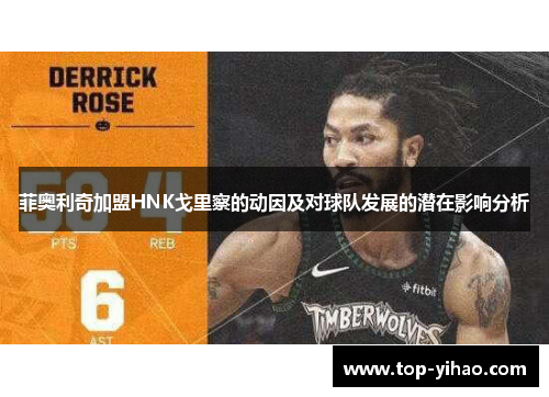 菲奥利奇加盟HNK戈里察的动因及对球队发展的潜在影响分析