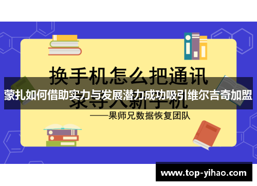 蒙扎如何借助实力与发展潜力成功吸引维尔吉奇加盟