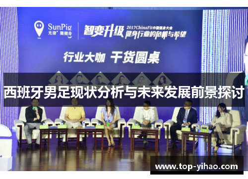 西班牙男足现状分析与未来发展前景探讨